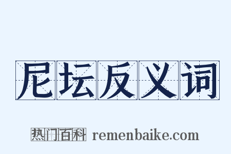 尼坛反义词是什么意思的图片